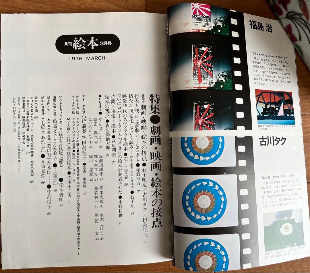 月刊絵本’76 3月号　特集:劇画映画絵本の接点　アニメの魅力