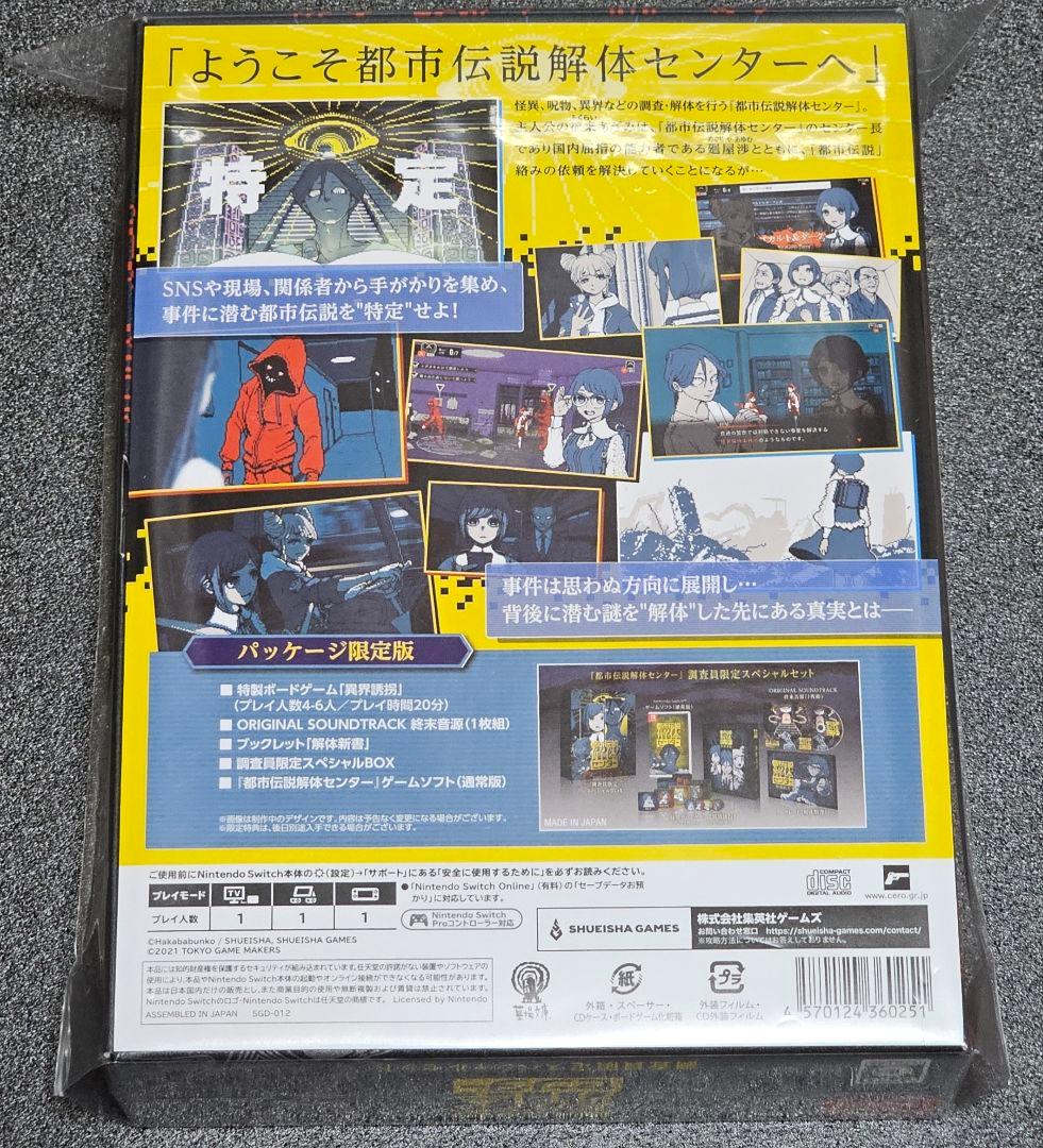 Switch 都市伝説解体センター 調査員限定スペシャルセット 店舗特典付き