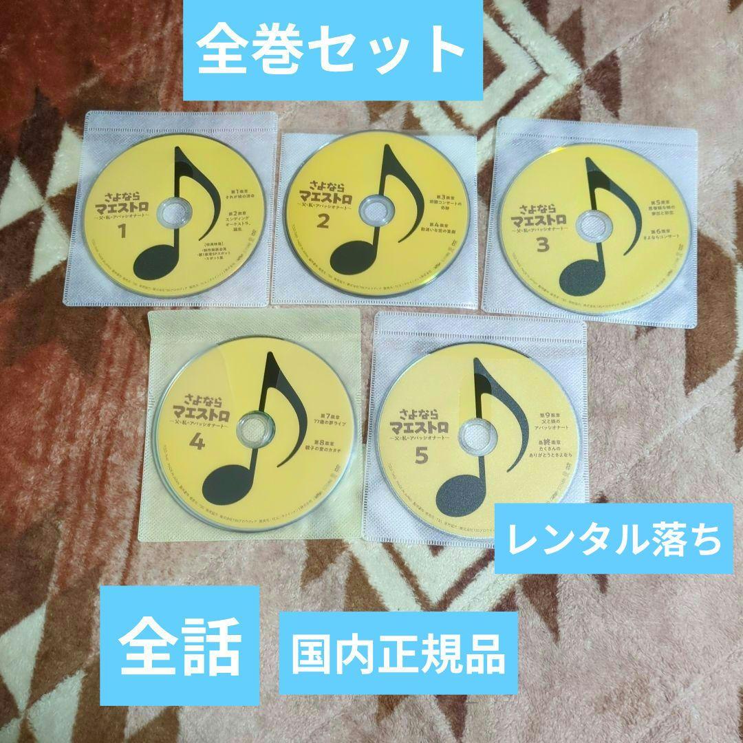 さよならマエストロ～父と私のアパッシオナート～　DVD　全5巻　セット　全話