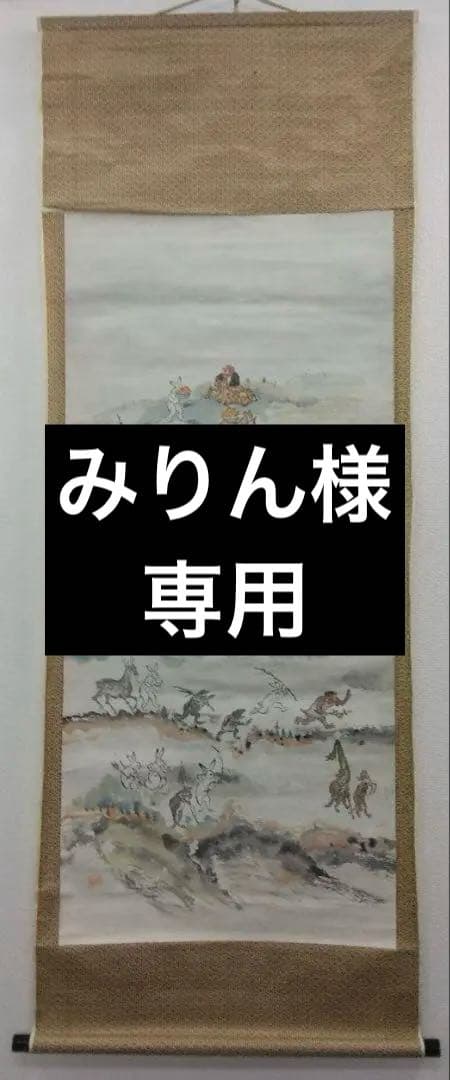 【みりん様用】鳥獣戯画　紙本　掛軸（河鍋暁斎 風）