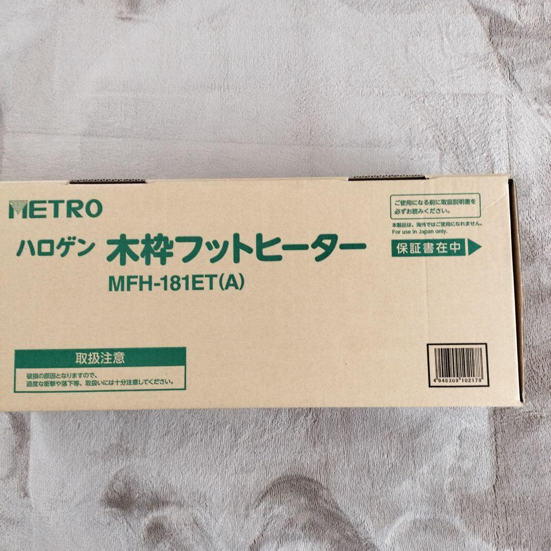 メトロ　フットヒーター2022年製
