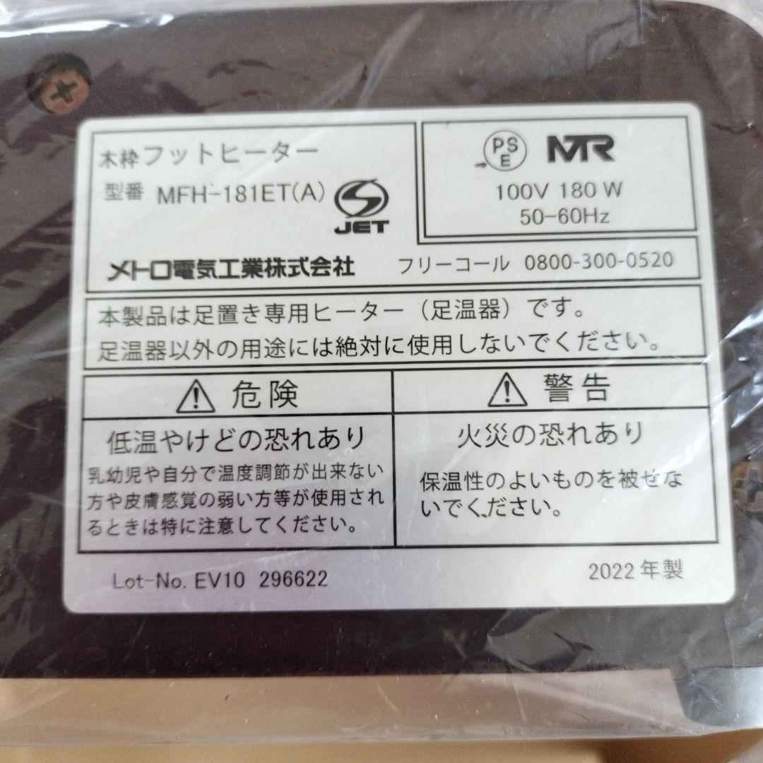 メトロ　フットヒーター2022年製