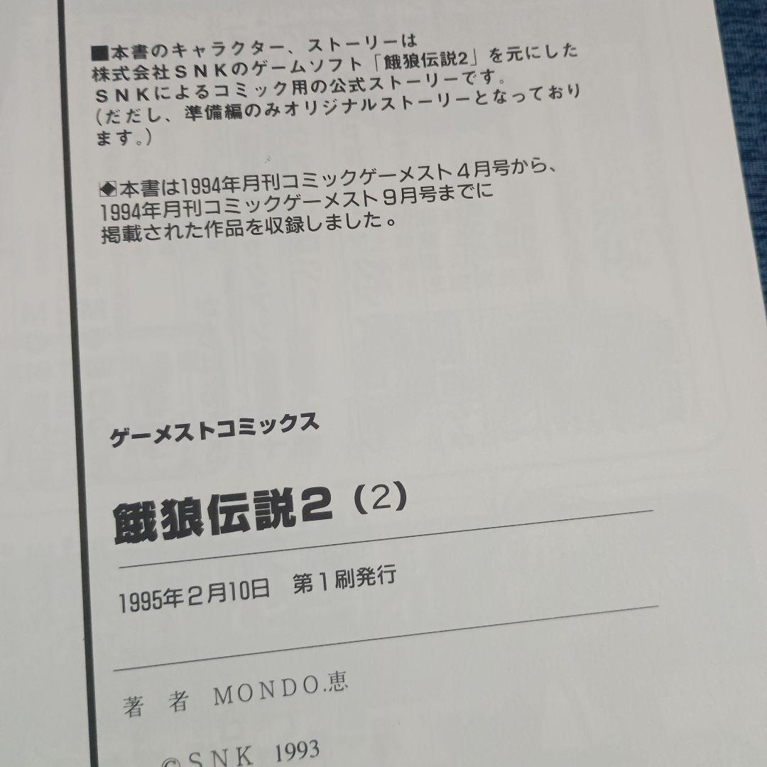 餓狼伝説2・スペシャル　ゲーメストコミック