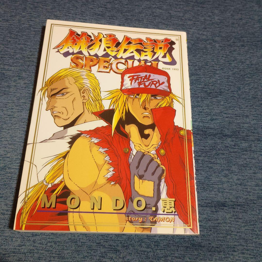 餓狼伝説2・スペシャル　ゲーメストコミック