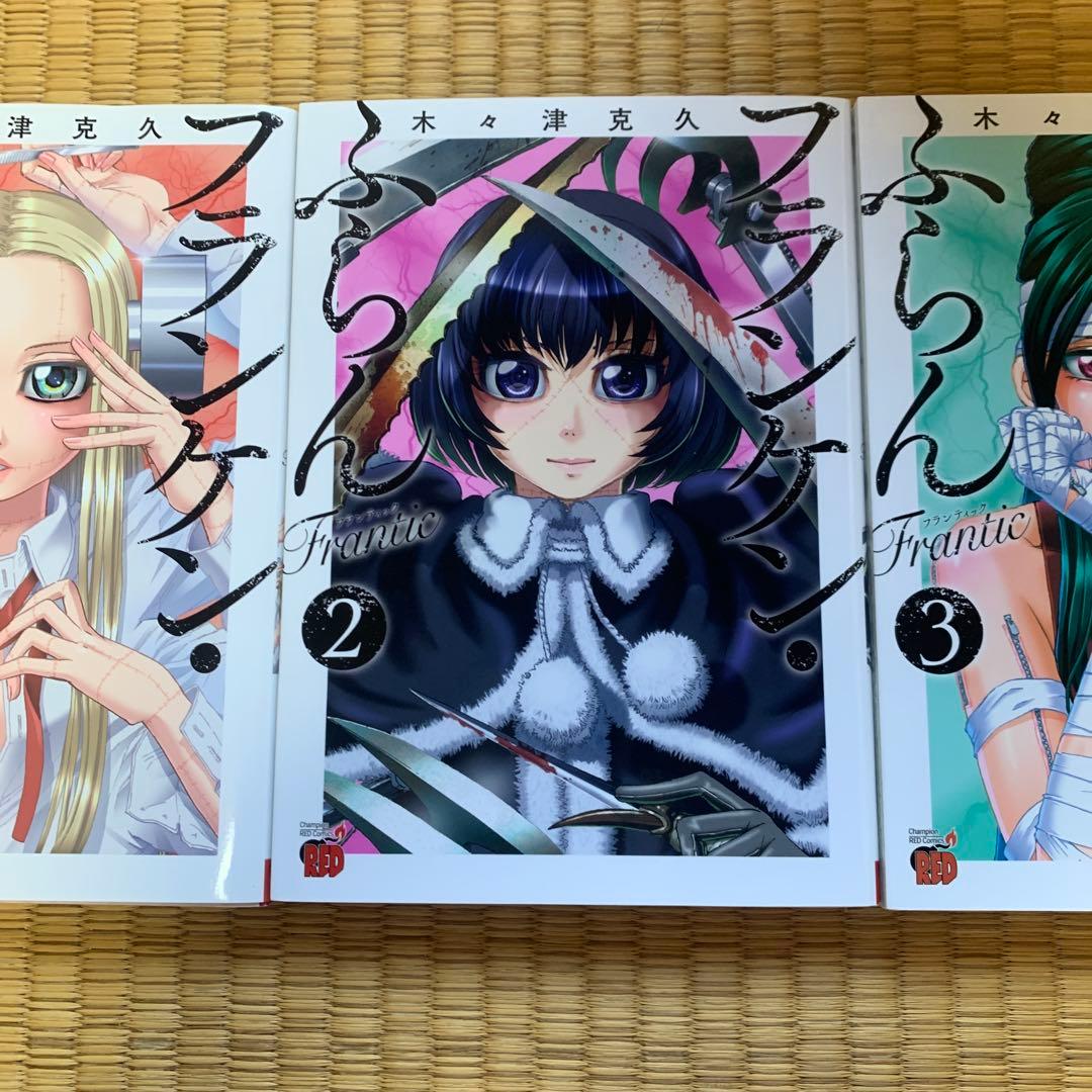 フランケンふらんフランケンふらんフランティックまとめ売良品セット木々津克久