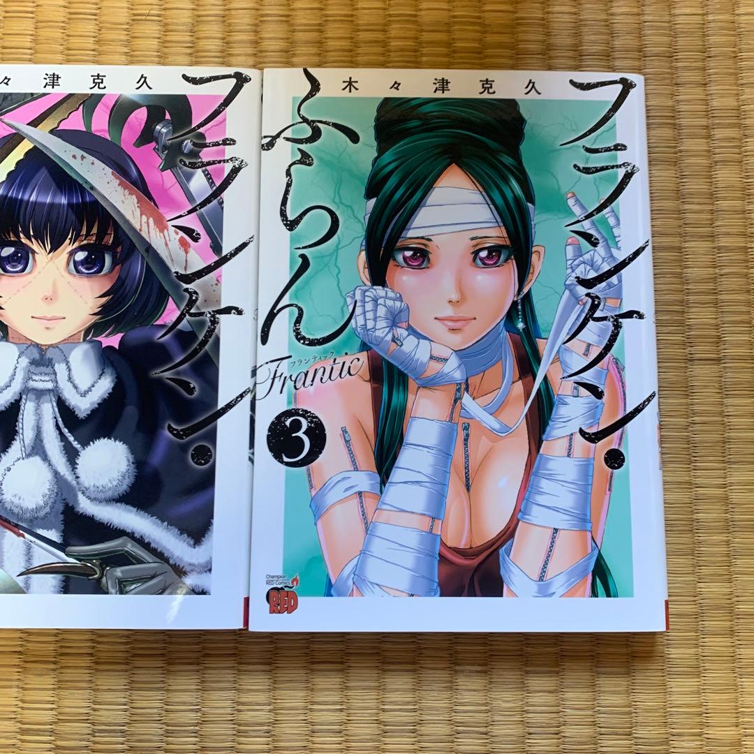 フランケンふらんフランケンふらんフランティックまとめ売良品セット木々津克久