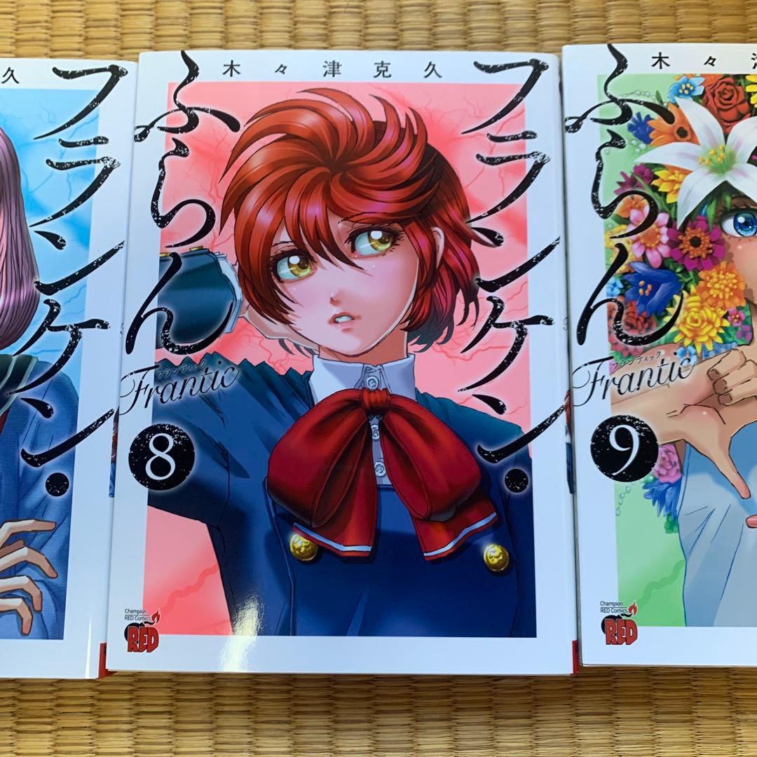 フランケンふらんフランケンふらんフランティックまとめ売良品セット木々津克久