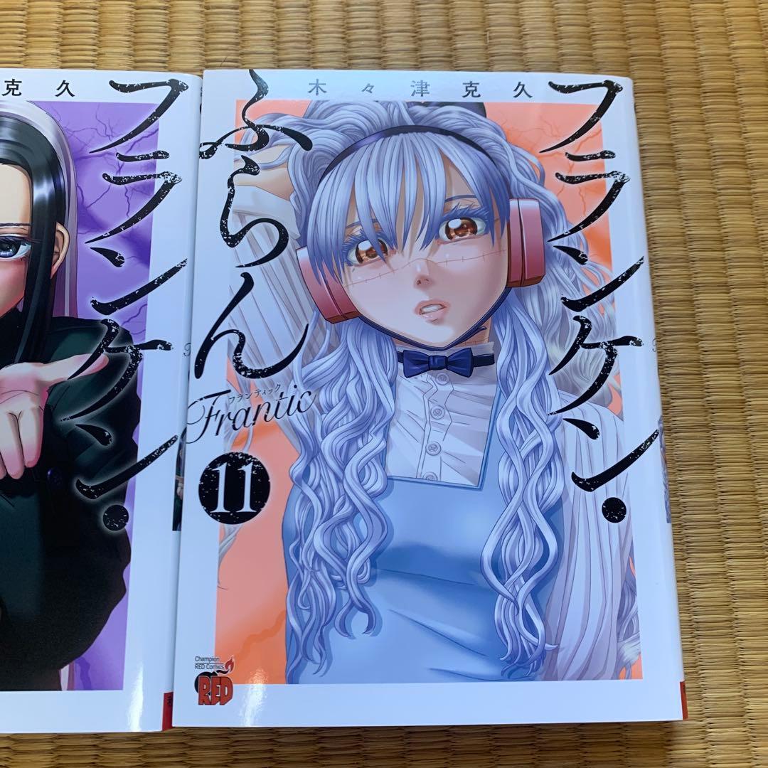 フランケンふらんフランケンふらんフランティックまとめ売良品セット木々津克久