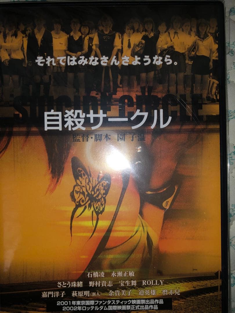 【美品 レア】自殺サークル