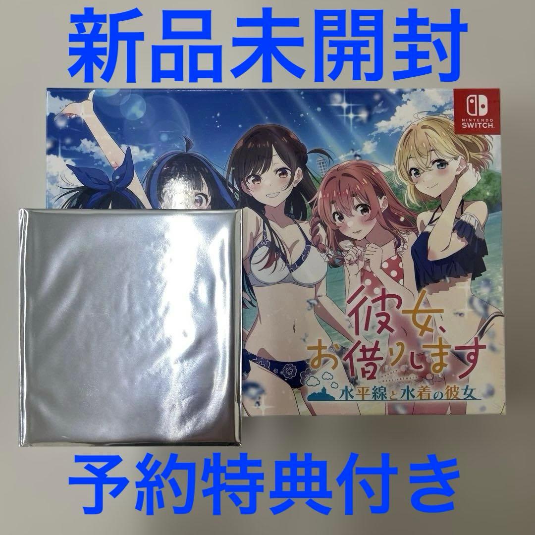 Switch 彼女、お借りします 水平線と水着の彼女 限定版　新品未開封