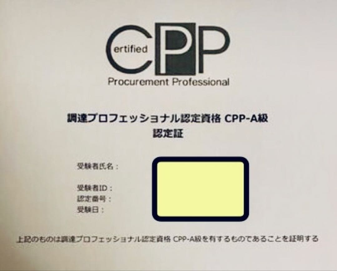 CPP-B 調達プロフェッショナル資格　対策ノート＋問題405問セット