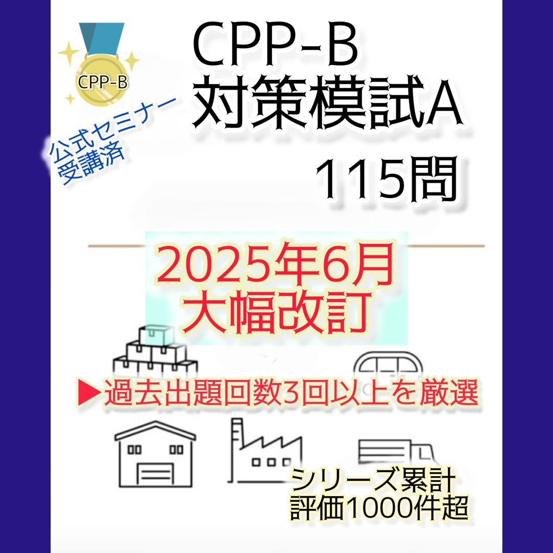 CPP-B 調達プロフェッショナル資格　対策ノート＋問題405問セット