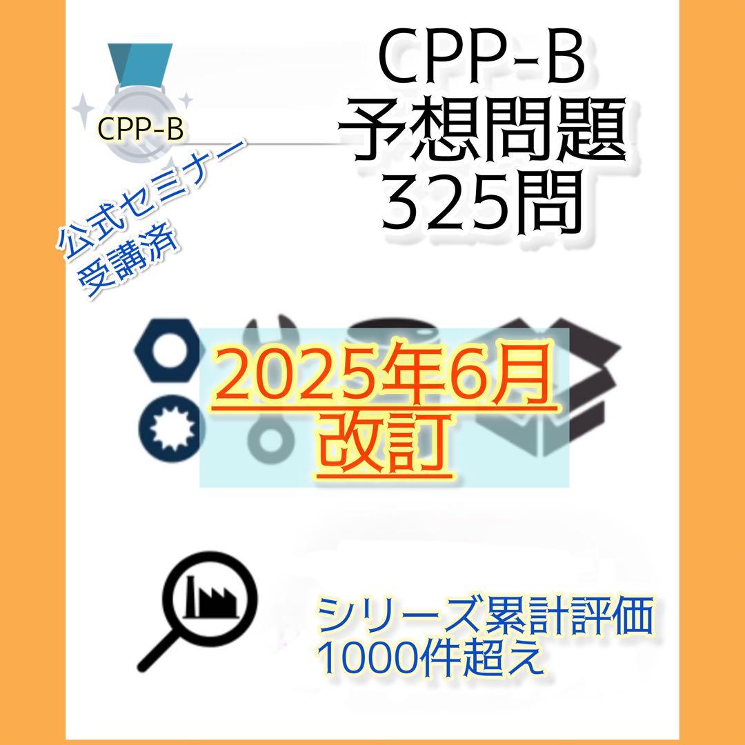 CPP-B 調達プロフェッショナル資格　対策ノート＋問題405問セット