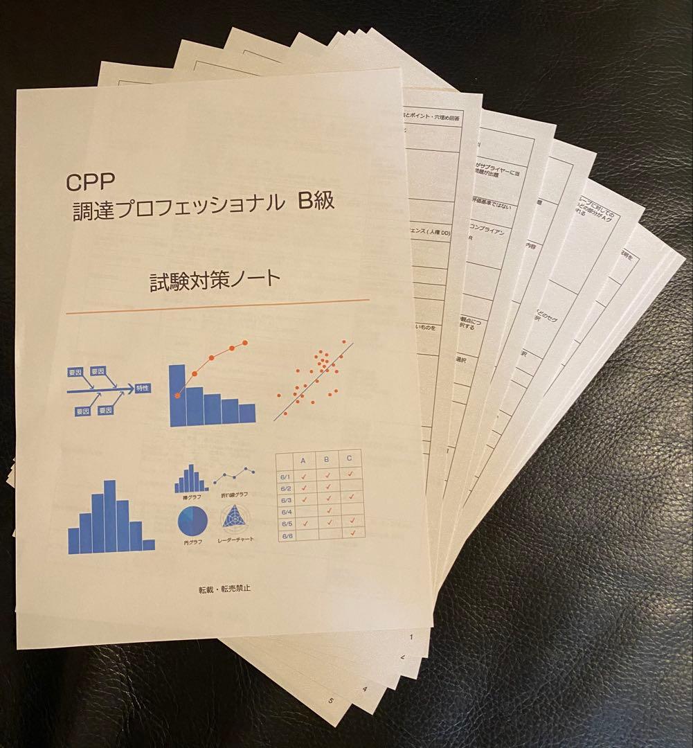 CPP-B 調達プロフェッショナル資格　対策ノート＋問題405問セット