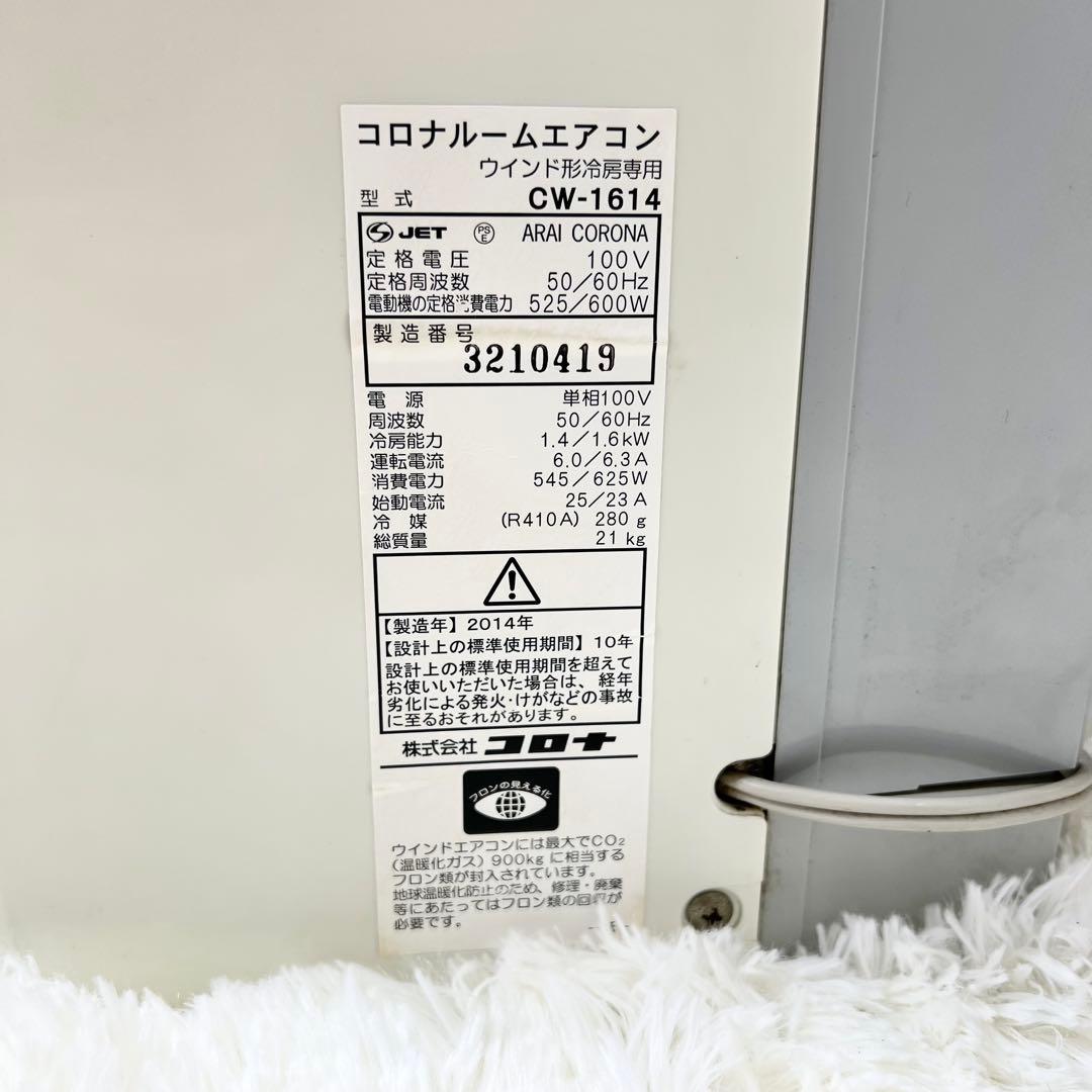 送料無料 コロナ CW-1614 窓用エアコン 2014年製 リモコン付き