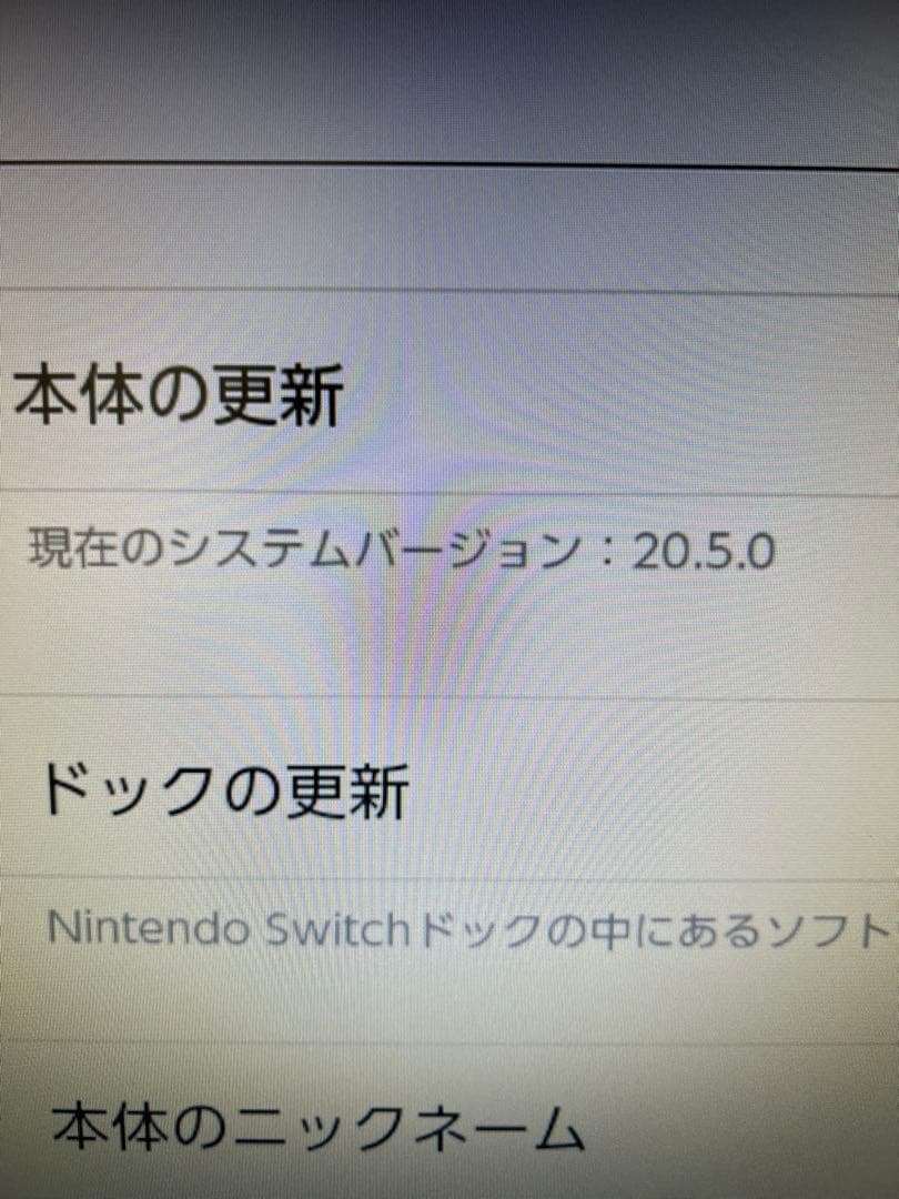 Nintendo Switch 本体　システムVer. 20.5.0