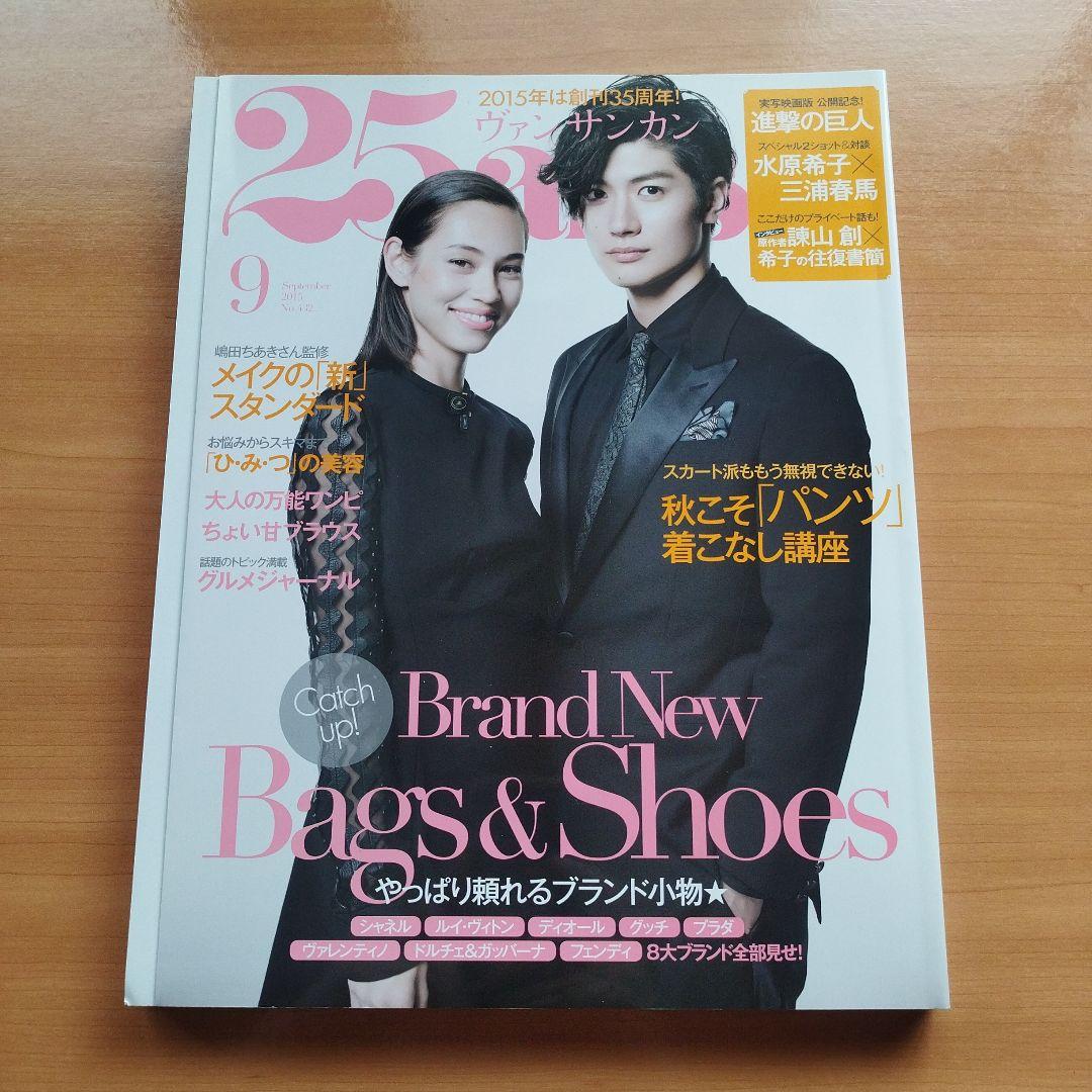 【美品☆】25ans 2015.9 三浦春馬＆水原希子