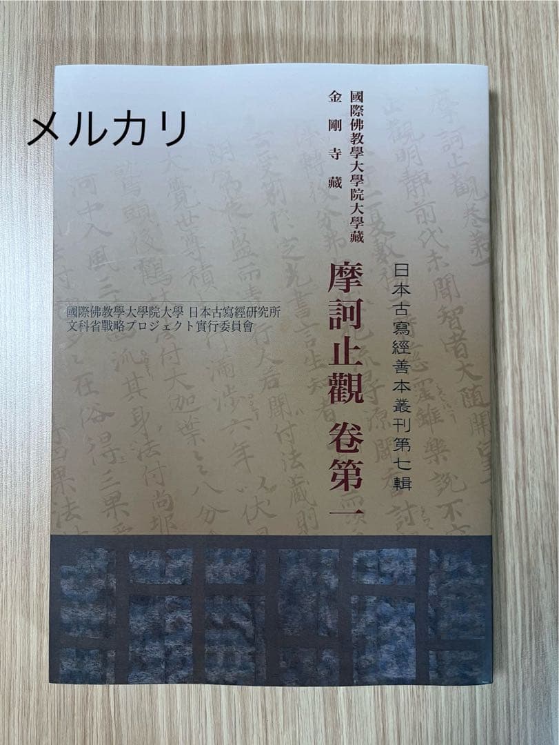 摩訶止観　巻第一　国際仏教学大学院大学　日本古写経研究所