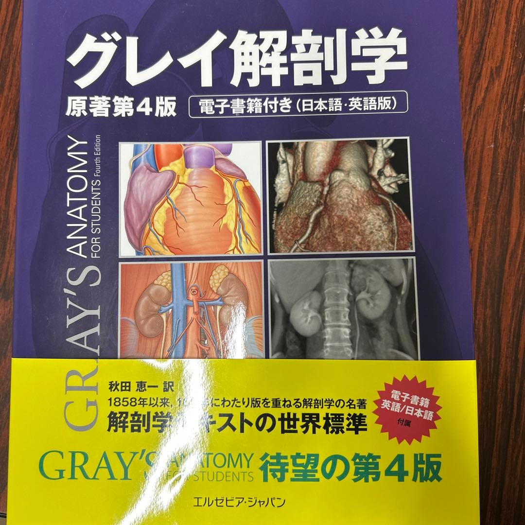 グレイ解剖学 原著第4版 電子書籍付き