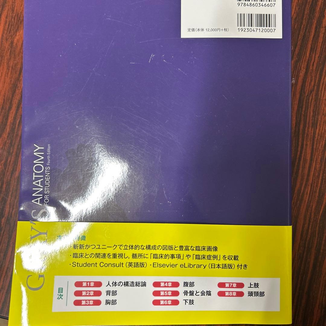グレイ解剖学 原著第4版 電子書籍付き