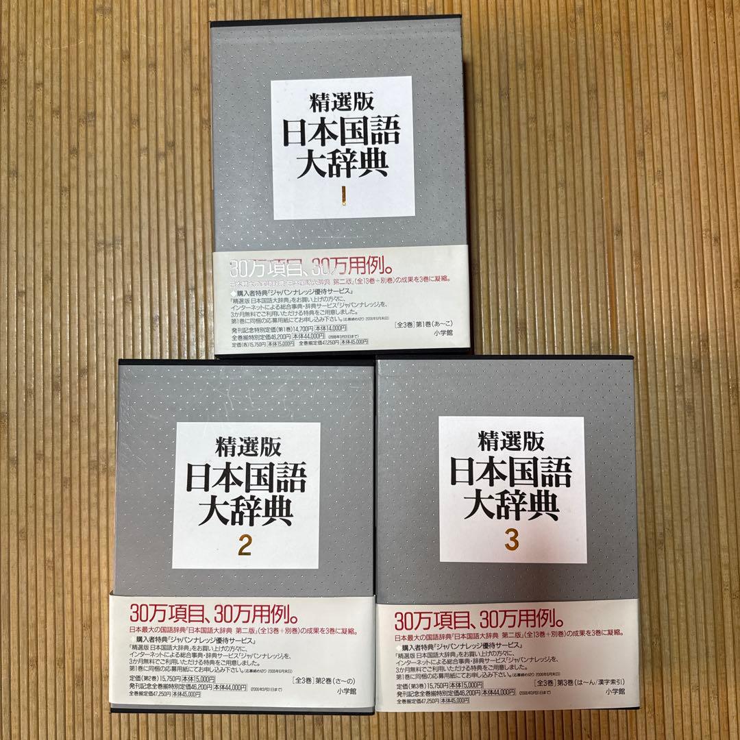精選版 日本国語大辞典 全3巻セット