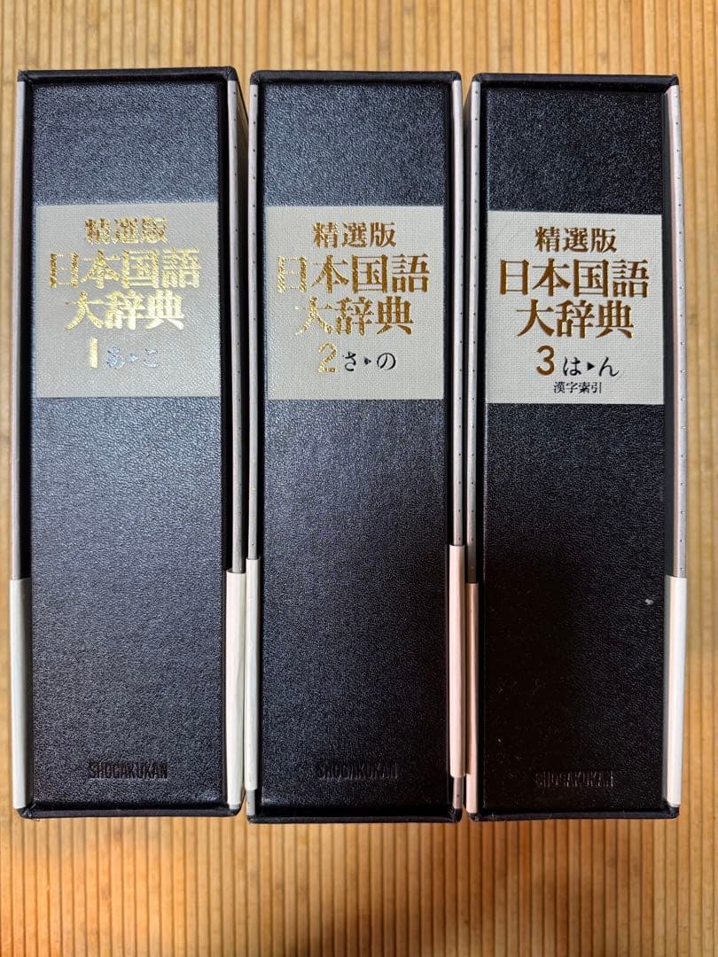 精選版 日本国語大辞典 全3巻セット