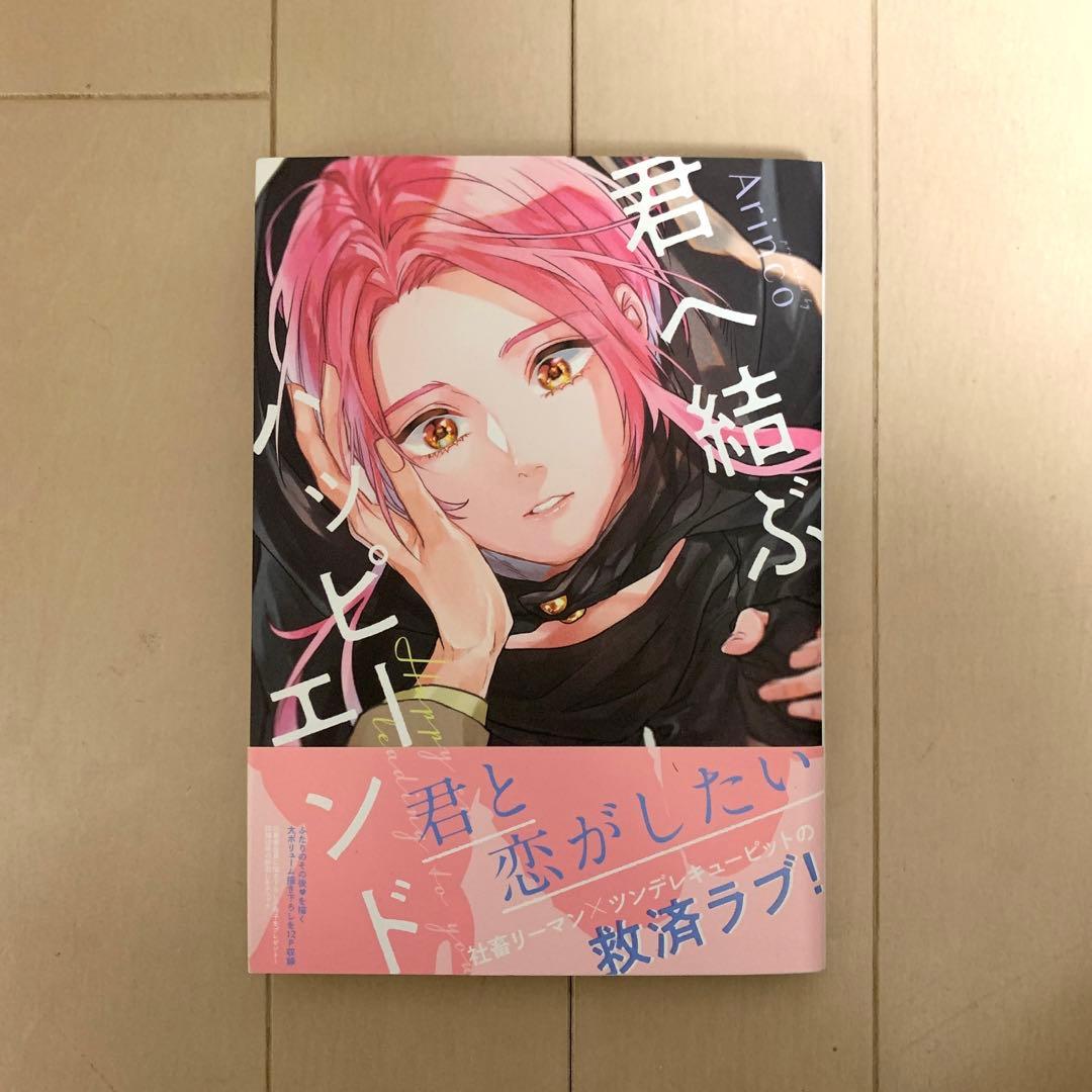 arinco 君へ結ぶハッピーエンド 初版本