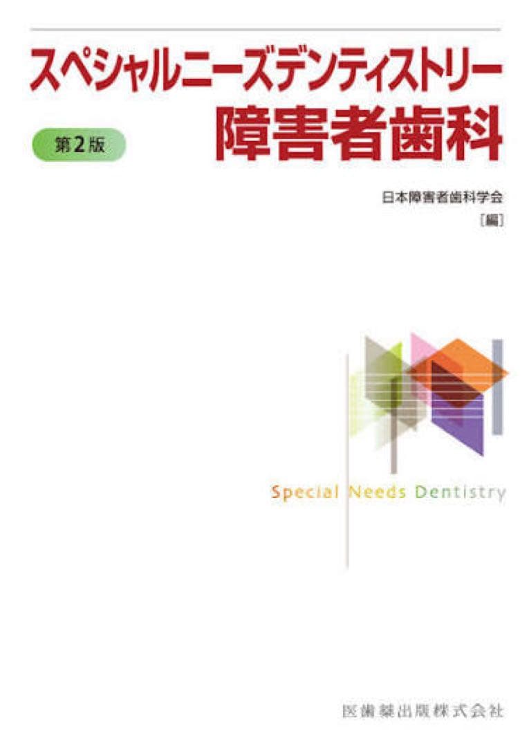 スペシャルニーズデンティストリー第2版