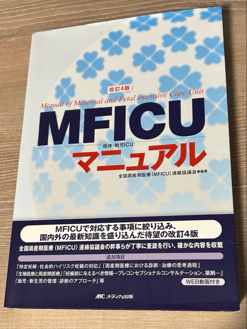 産婦人科　MFICUマニュアル