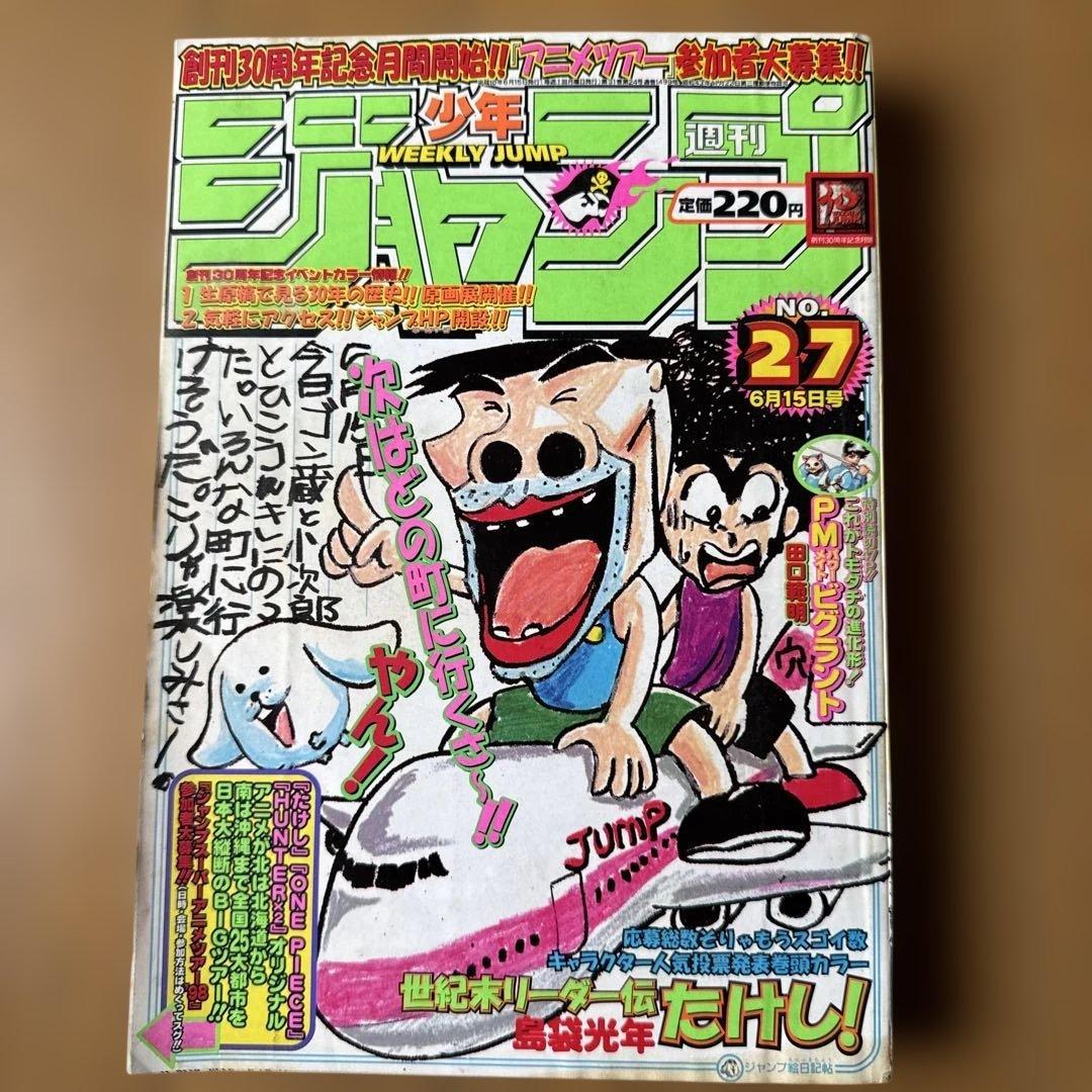 週刊少年ジャンプ 1998年27号 たけし！表紙号 ONE PIECE掲載