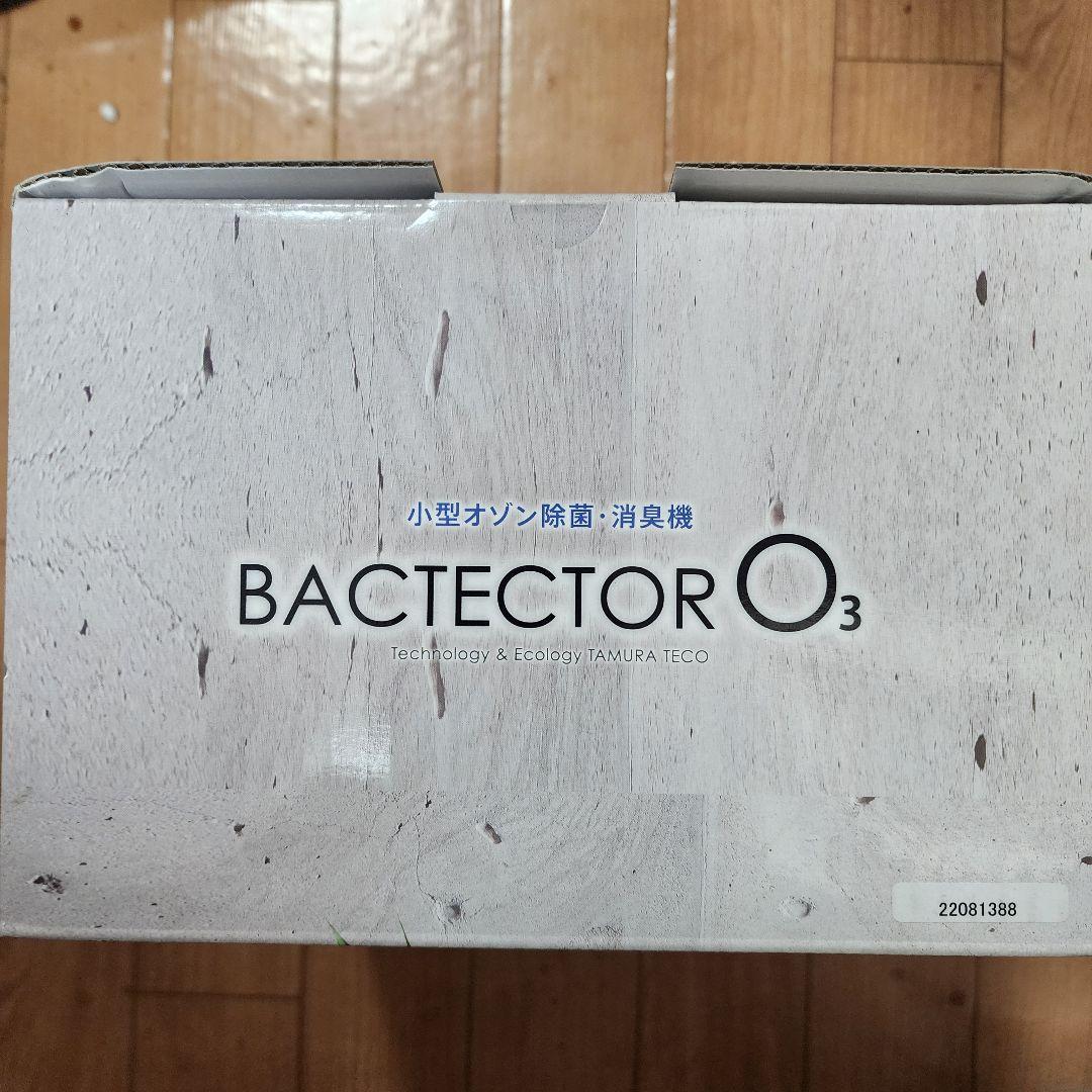 バクテクター o3 新品未使用