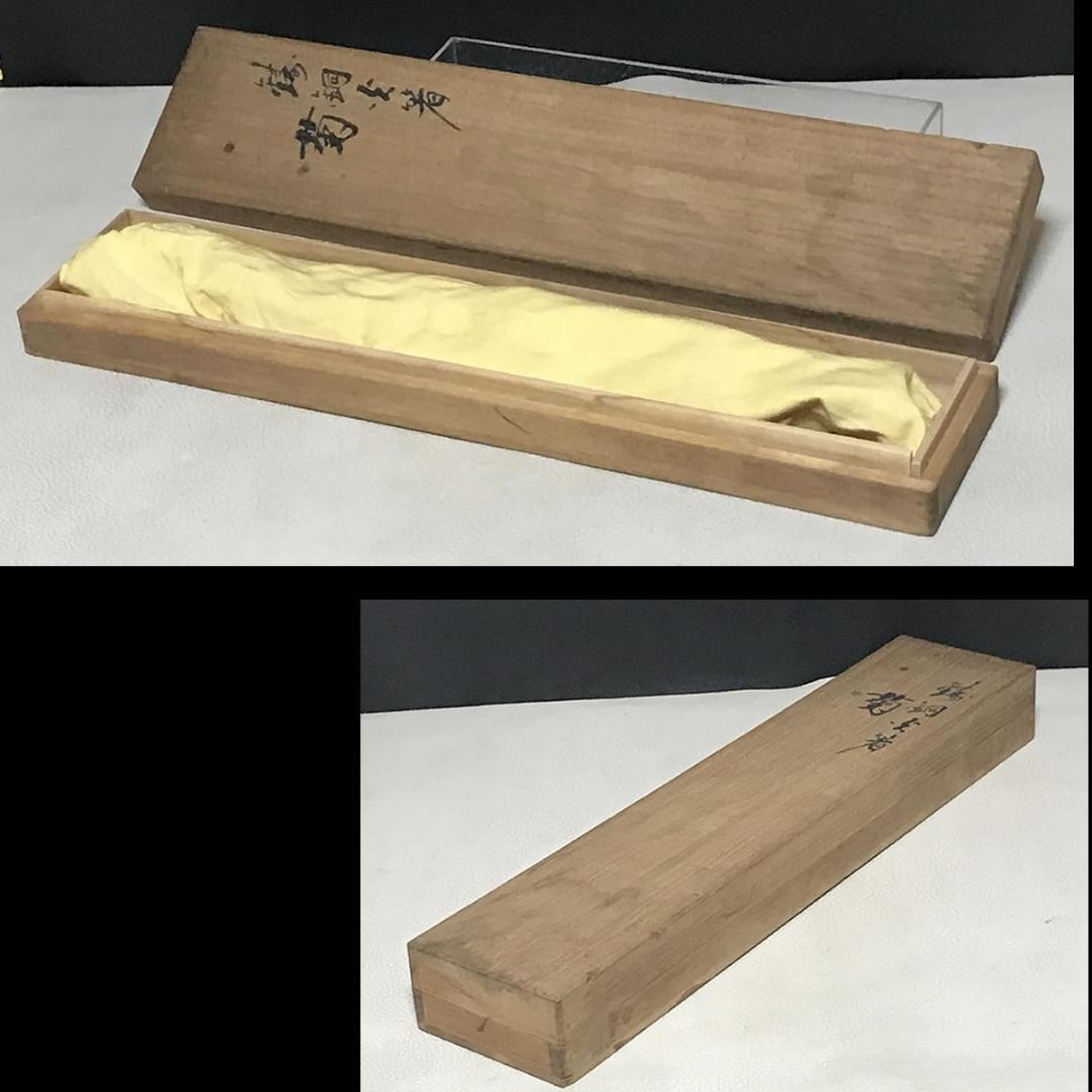 西村敏彦 鋳銅 火箸 菊 共箱 茶道具 【k3536】