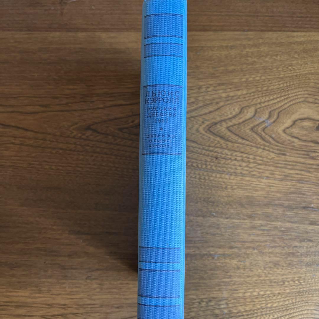 ロシア語　ルイス・キャロル