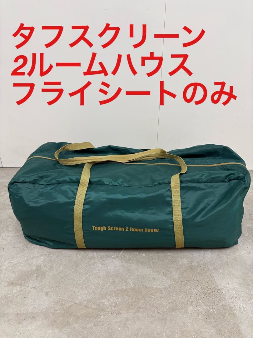 コールマン（Coleman）タフスクリーン2ルームハウス フライシートのみ