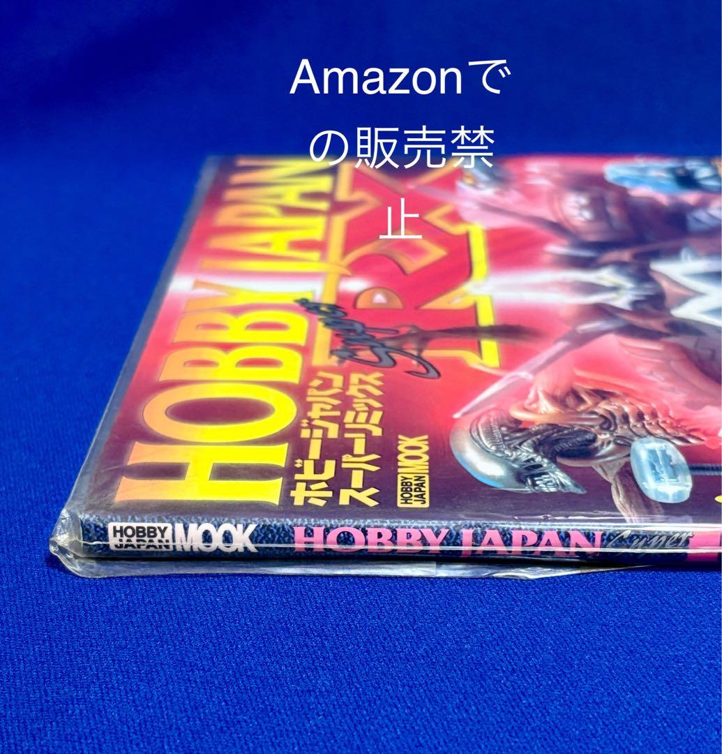 ★1998年　ホビージャパンスーパーリミックス　決定版登場！フィギュアのすべて