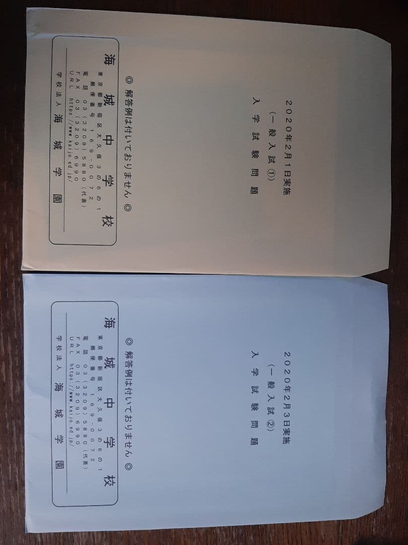 ‼️「はむ」‼️海城中学校 2020年度実物入学試験問題