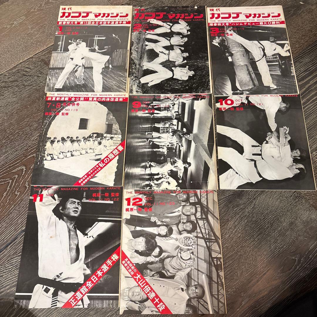 現代カラテマガジン　マス大山　梶原一騎 極真会館　芦原英幸　三瓶啓ニ　佐藤勝昭