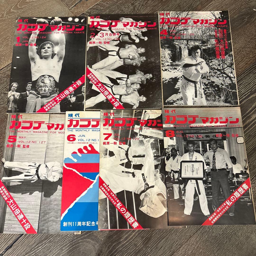 現代カラテマガジン　マス大山　梶原一騎 極真会館　芦原英幸　三瓶啓ニ　佐藤勝昭