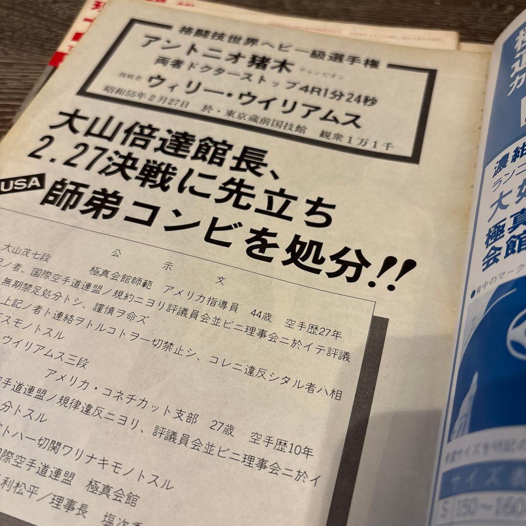 現代カラテマガジン　マス大山　梶原一騎 極真会館　芦原英幸　三瓶啓ニ　佐藤勝昭