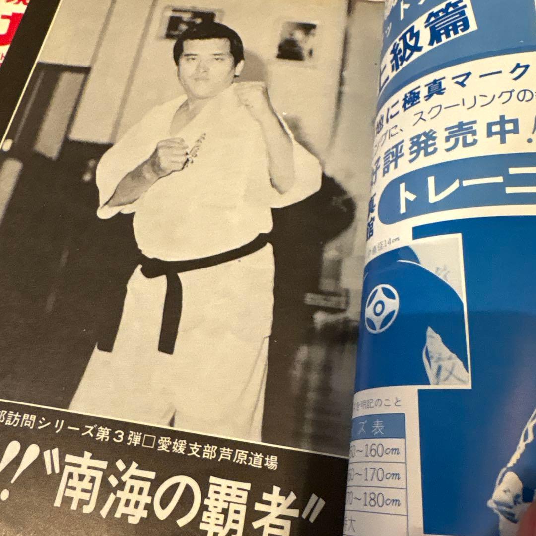 現代カラテマガジン　マス大山　梶原一騎 極真会館　芦原英幸　三瓶啓ニ　佐藤勝昭