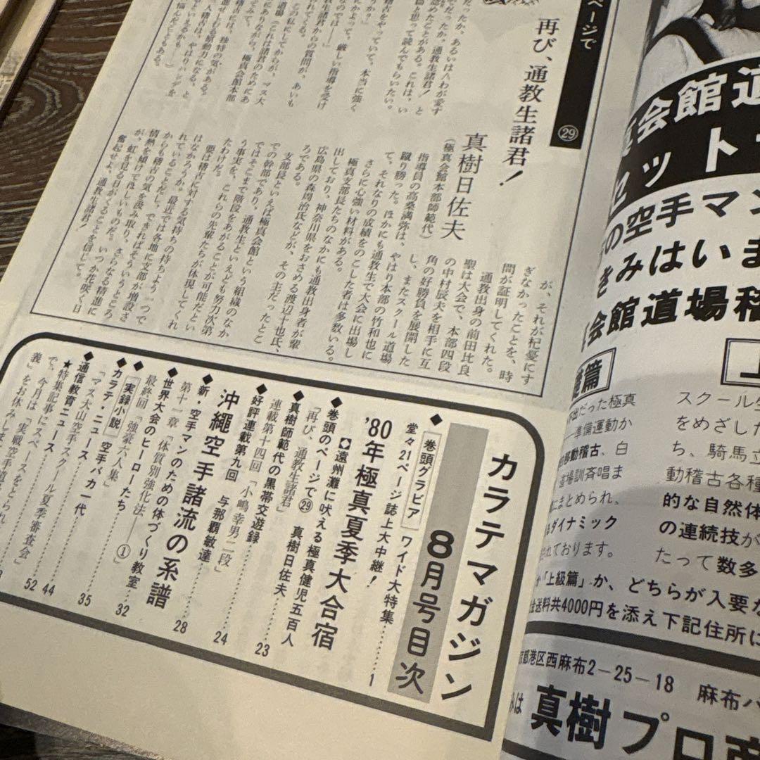 現代カラテマガジン　マス大山　梶原一騎 極真会館　芦原英幸　三瓶啓ニ　佐藤勝昭