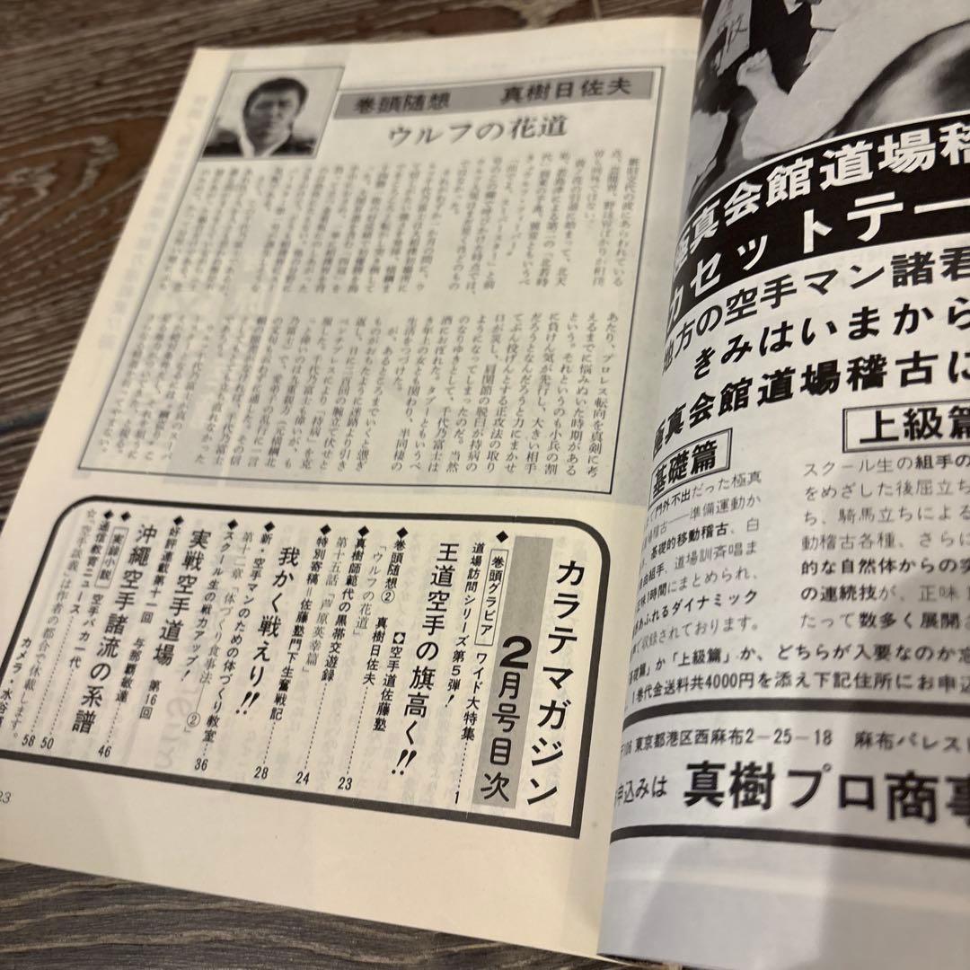 現代カラテマガジン　マス大山　梶原一騎 極真会館　芦原英幸　三瓶啓ニ　佐藤勝昭
