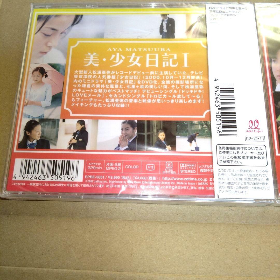 松浦亜弥ファン必見 美少女日記 I & II DVDセット（新品 未開封）
