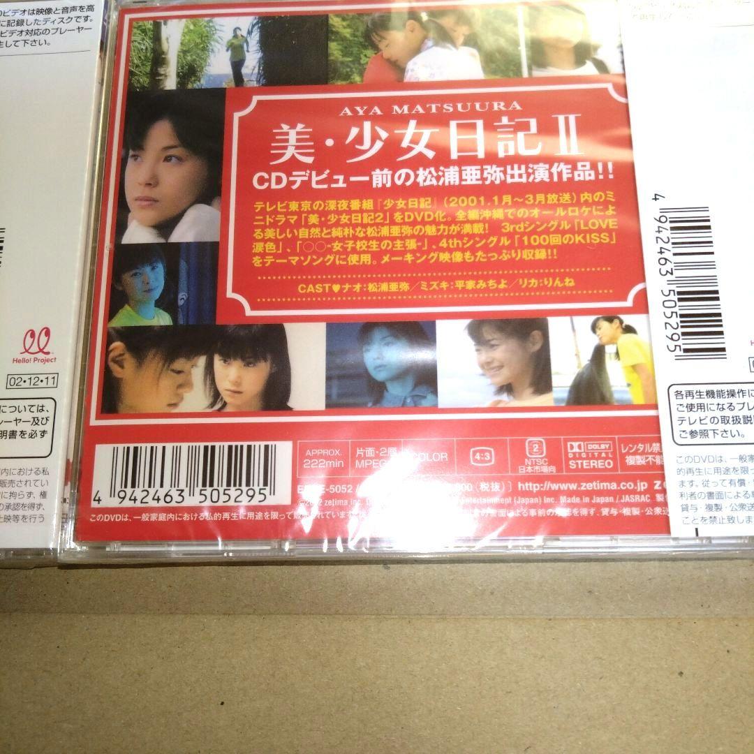 松浦亜弥ファン必見 美少女日記 I & II DVDセット（新品 未開封）