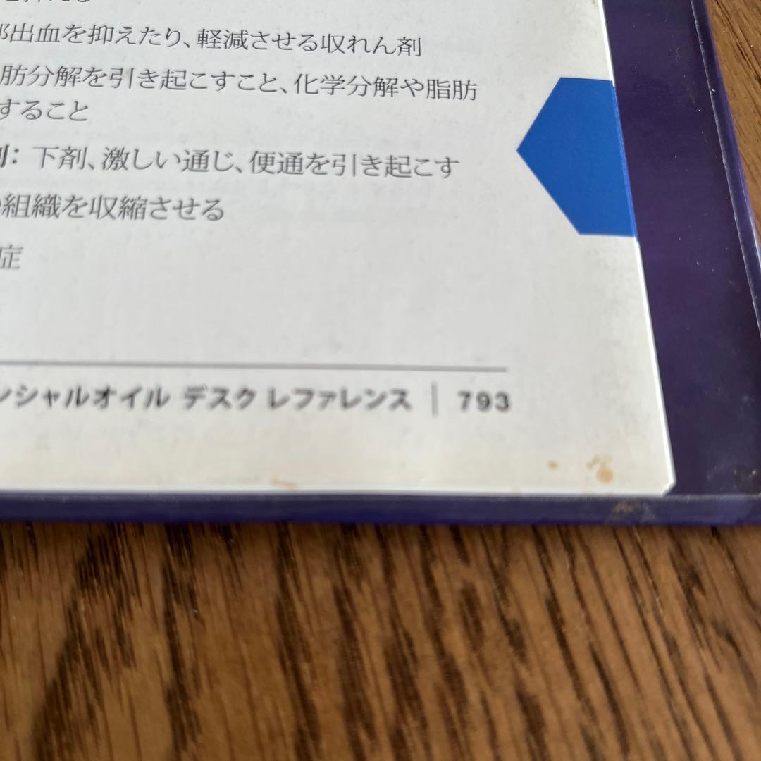 エッセンシャルオイル　デスクレファレンス第6版