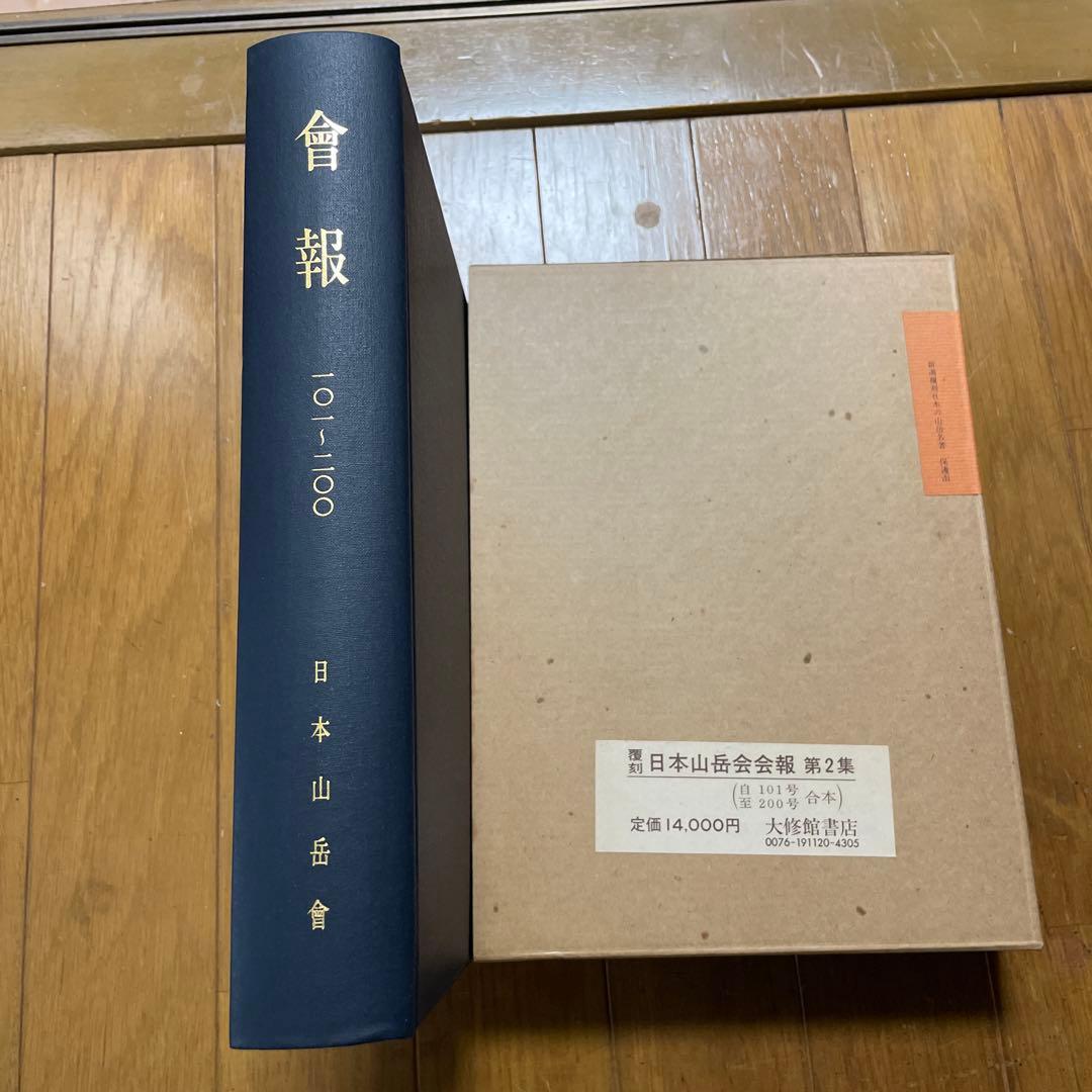 新選　覆刻日本の山岳名著　保護函15巻セット