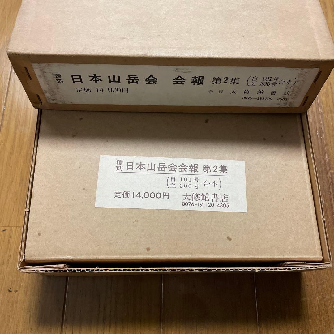 新選　覆刻日本の山岳名著　保護函15巻セット