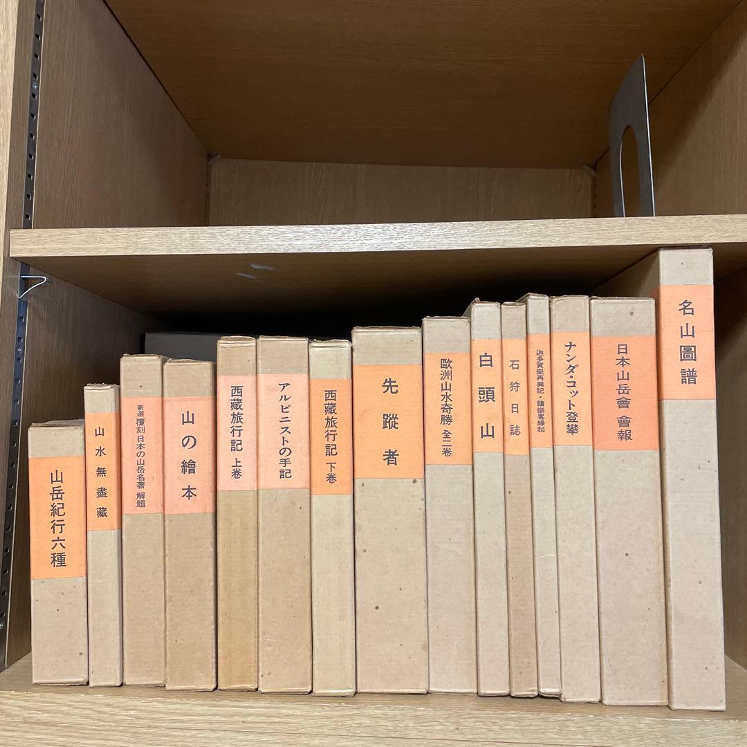 新選　覆刻日本の山岳名著　保護函15巻セット