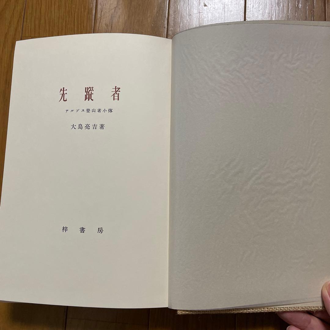 新選　覆刻日本の山岳名著　保護函15巻セット