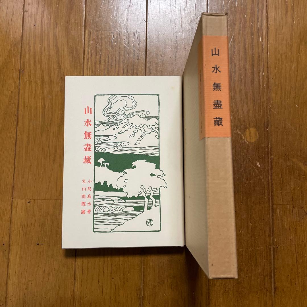 新選　覆刻日本の山岳名著　保護函15巻セット